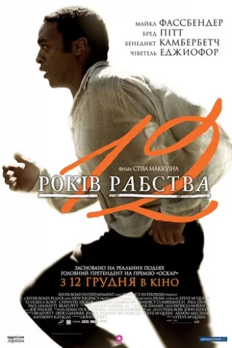 12 років рабства (2013)