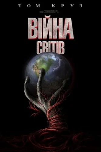 Війна світів (2005)