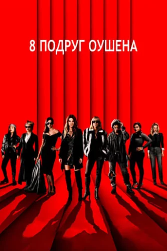 8 подруг Оушена (2018)