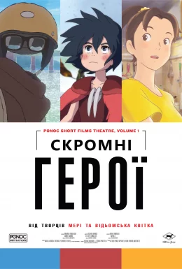 Скромні герої. Краб, яйце та невидимка  (2018)