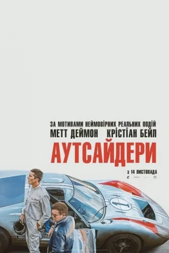 Аутсайдери (2019)