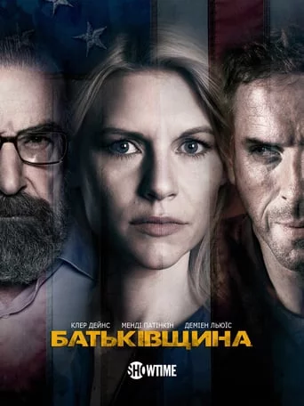 Батьківщина (2013)