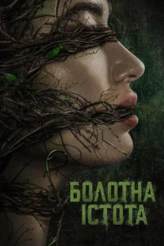 Болотна істота (2019)