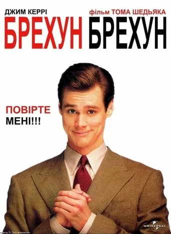 Брехун, брехун (1997)