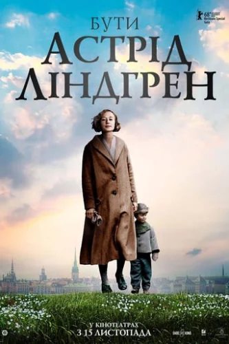 Бути Астрід Ліндгрен (2018)