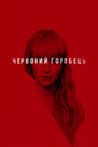 Червоний горобець (2018)