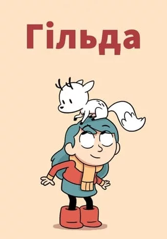 Гільда (2018)