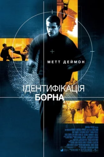 Ідентифікація Борна (2002)