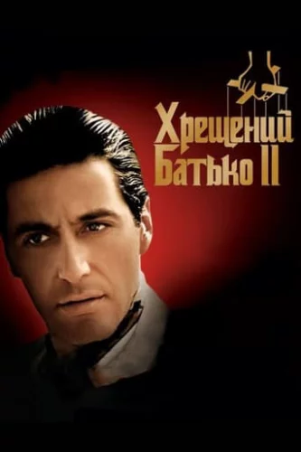 Хрещений батько 2 (1974)