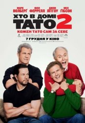 Хто в домі тато 2 (2017)