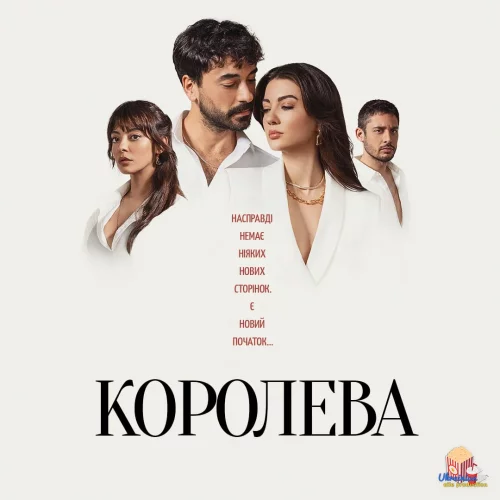 Королева (2023)