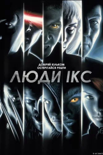 Люди Ікс (2000)