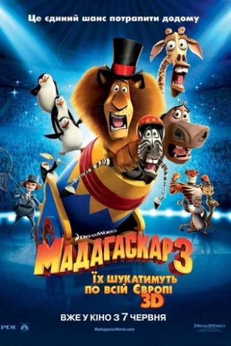 Мадагаскар 3 (2012)