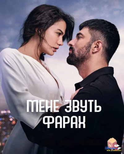 Мене звуть Фарах (2023)