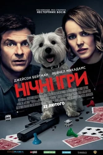 Нічні ігри (2018)