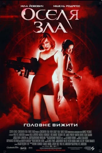 Обитель зла / Оселя зла (2002)