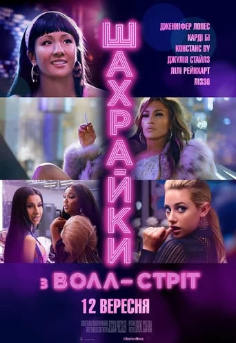 Шахрайки з Волл-Стріт (2019)