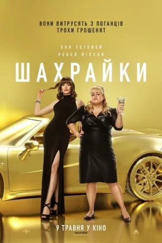 Шахрайки (2019)