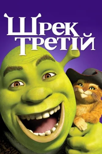 Шрек Третій (2007)