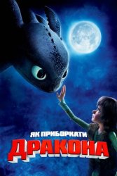 Як приборкати дракона (2010)