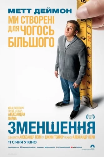 Зменшення (2017)