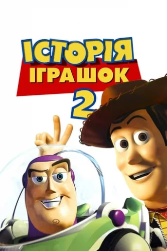 Історія іграшок 2 (1999)