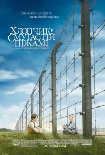 Хлопчик в смугастій піжамі (2008)