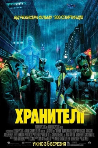 Хранителі [Максимальна версія] (2009)