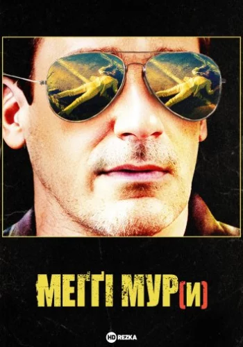 Меггі Мур(и) (2023)