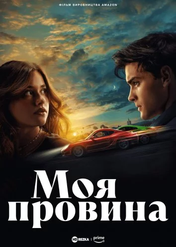 Моя провина (2023)