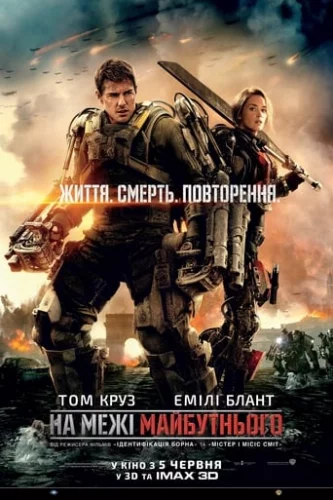 На межі майбутнього (2014)