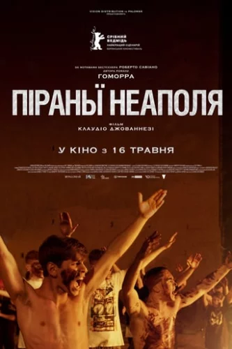 Піраньї Неаполя (2018)