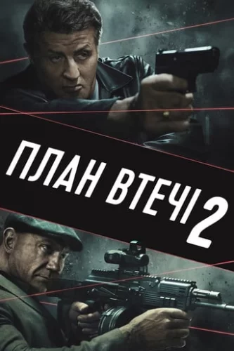 План втечі 2 (2018)