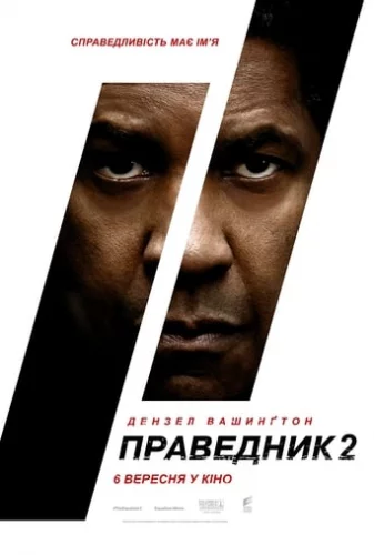 Праведник 2 (2018)