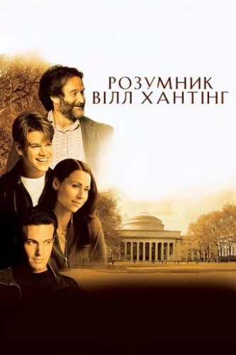 Розумник Вілл Хантінг (1997)