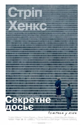 Секретне досьє (2017)