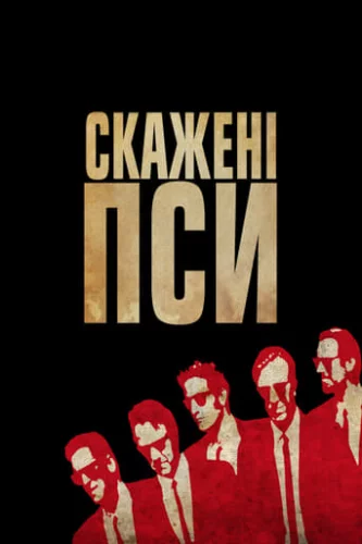 Скажені пси (1992)