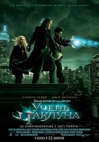 Учень чаклуна (2010)