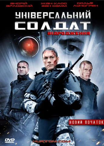 Універсальний солдат 3: Відродження (2009)