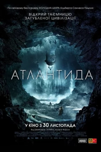 Атлантида (2017)