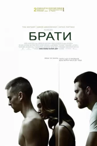 Брати (2009)