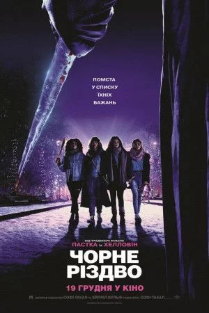 Чорне Різдво (2019)