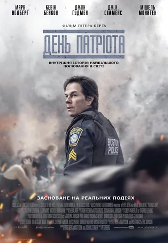 День патріота (2016)