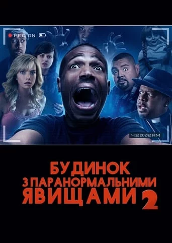 Дім з паранормальними явищами 2 (2014)