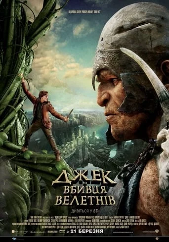 Джек — вбивця велетнів (2013)