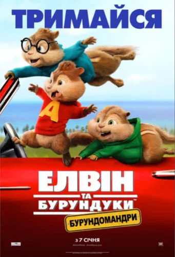 Елвін та бурундуки: Бурундомандри (2015)