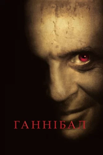 Ганнібал (2001)