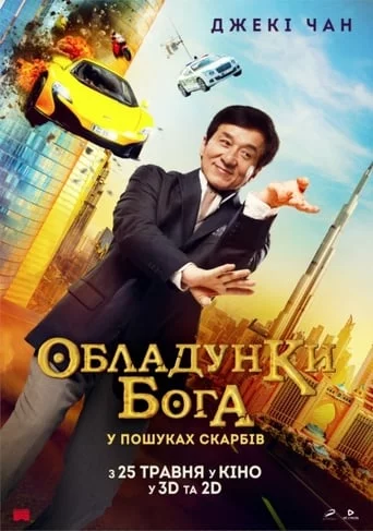 Кунг-фу йога / Обладунки Бога: У пошуках скарбів (2017)