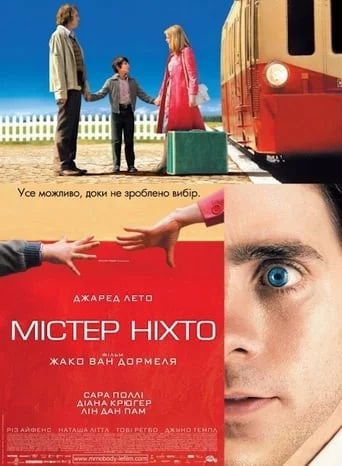 Містер Ніхто (2009)