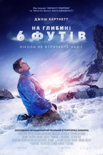 На глибині 6-ти футів (2017)